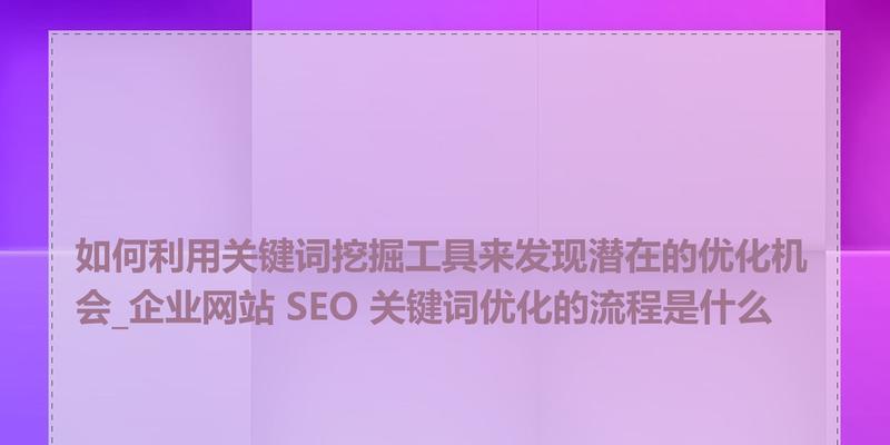 SEO快速排名优化的方法有哪些？如何进行SEO关键词优化？