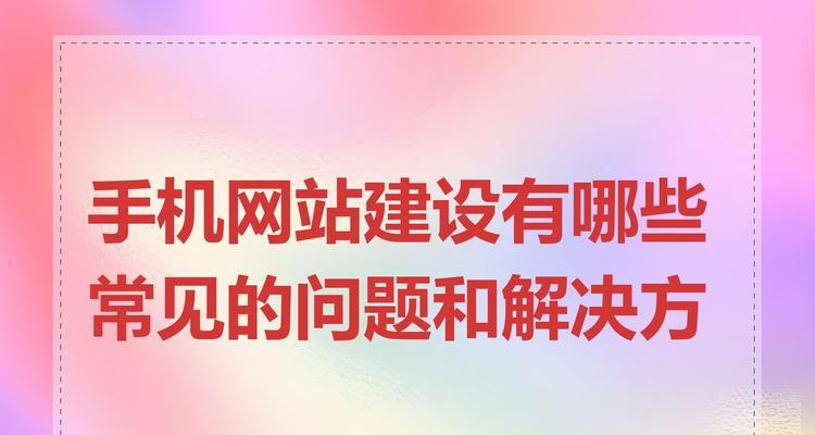 网站建设的常见问题有哪些？如何选择合适的网站建设公司？