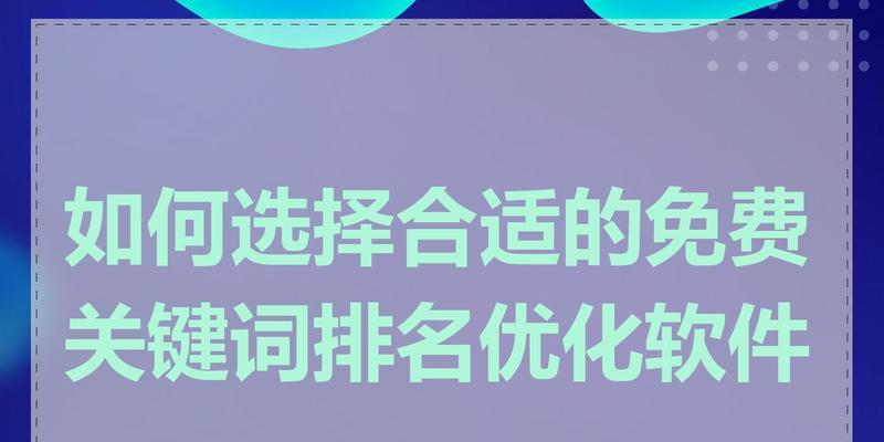 关键词有哪些选择方法？如何进行优化？