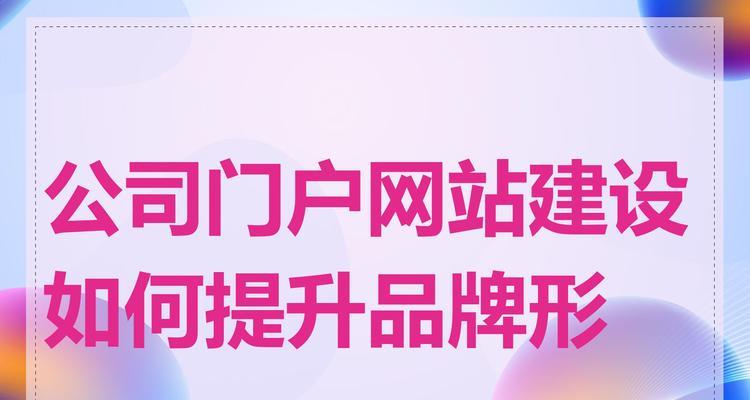 企业网站设计如何体现品牌形象？