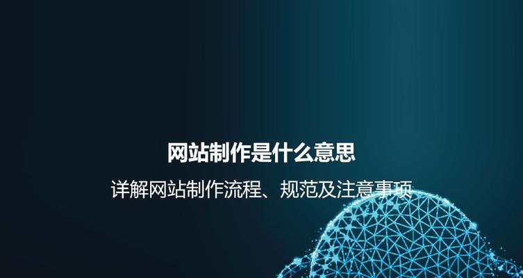 网站制作建设需要注意什么？如何进行有效的网站制作建设？