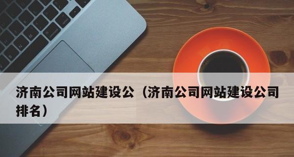济南网站建设公司哪家靠谱？如何选择？