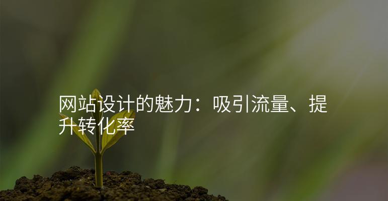 企业网站设计如何提高转化率？有哪些策略？