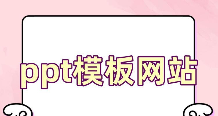 ppt模板下载网站哪个好？如何找到合适的模板？