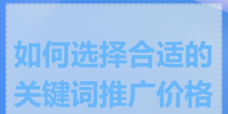 关键词有哪些？如何选择对的关键词？