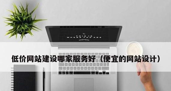 低价网站建设靠谱吗？如何保证网站质量？