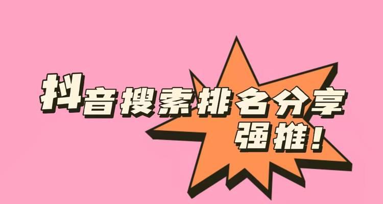 抖音关键词搜索量较大怎么办？竞争激烈的应对措施？