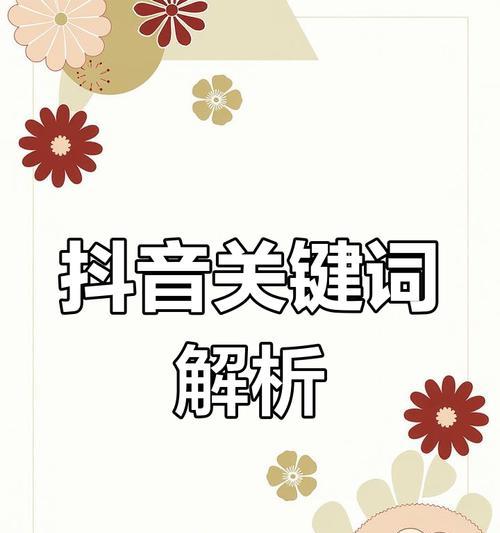 如何在抖音视频标题中巧妙包含热门关键词？
