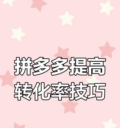 拼多多如何添加多个关键词？有效提升搜索排名技巧是什么？