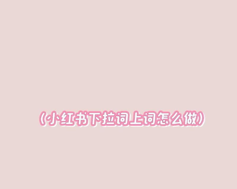 小红书应该搜索哪些关键词？