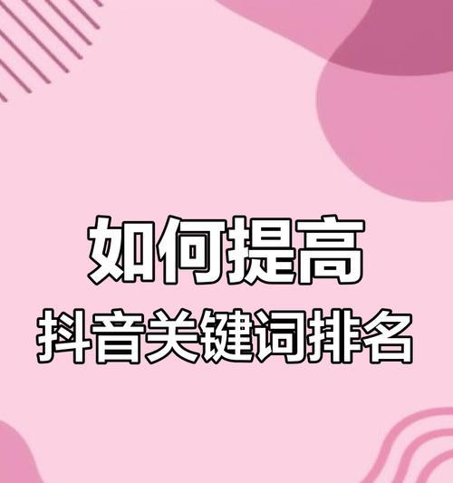 如何设置我的抖音搜索关键词以提高曝光？