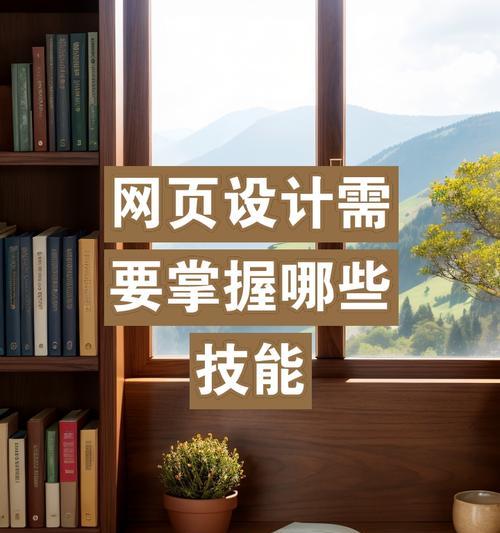 网站开发需要掌握哪些技能？