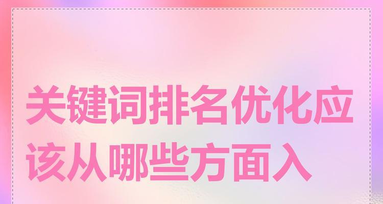 关键词是什么？如何选择合适的关键词？