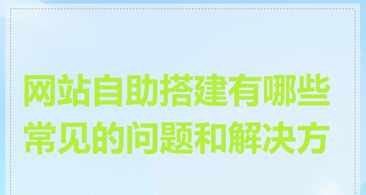 制作自己的网站时需要注意哪些常见问题？