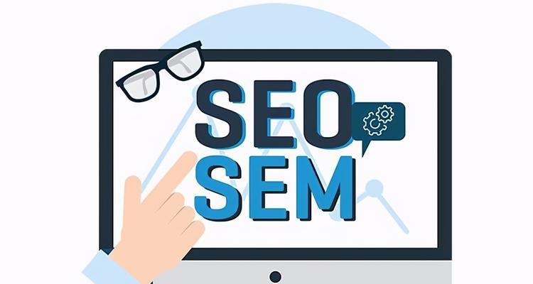 SEO和SEM哪个更适合我的业务？
