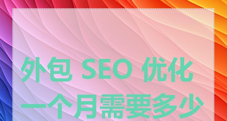 选择SEO外包服务时应注意哪些问题？