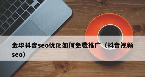 金华seo优化怎么做？有哪些有效的推广技巧？