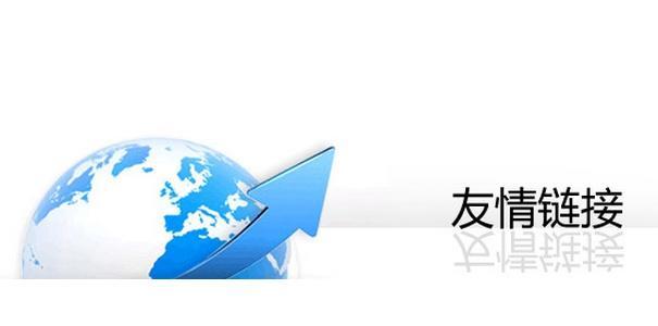 如何交换高质量的SEO友情链接？交换中应注意什么？