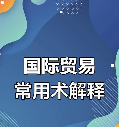 个人如何做国际贸易？需要了解哪些基础知识？