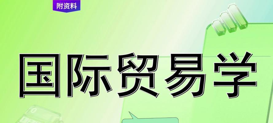 个人如何做国际贸易？需要了解哪些基础知识？