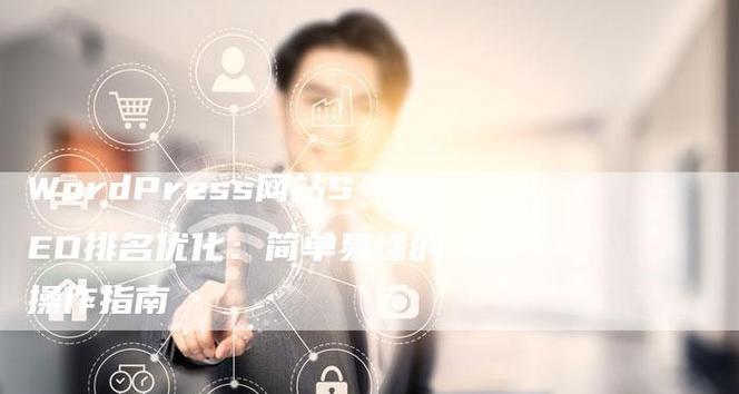 资阳seo优化怎么做？如何提升本地企业网站排名？