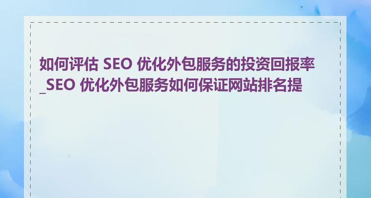 SEO优化效果如何评估？效果不明显的可能原因是什么？