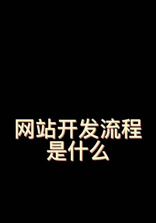 网站开发定制流程是怎样的？需要多长时间？