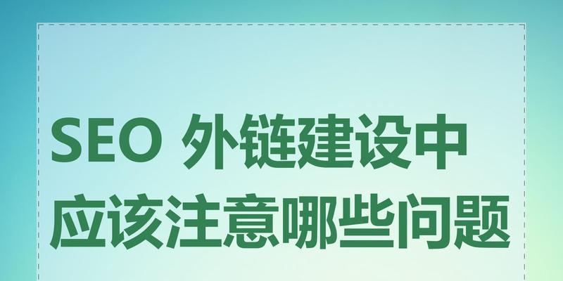 如何正确发SEO外链？有哪些技巧和注意事项？