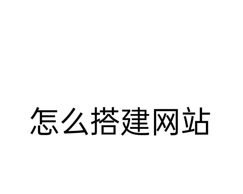 自己搭建网站需要哪些步骤？