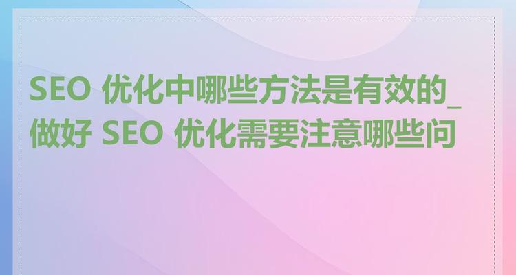 企业网站优化应该注意什么？SEO优化的常见误区有哪些？