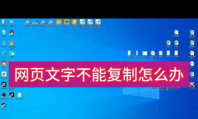 网页的内容复制不了怎么办？如何解决？
