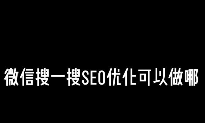 seo优化是啥？seo优化的基本原理是什么？