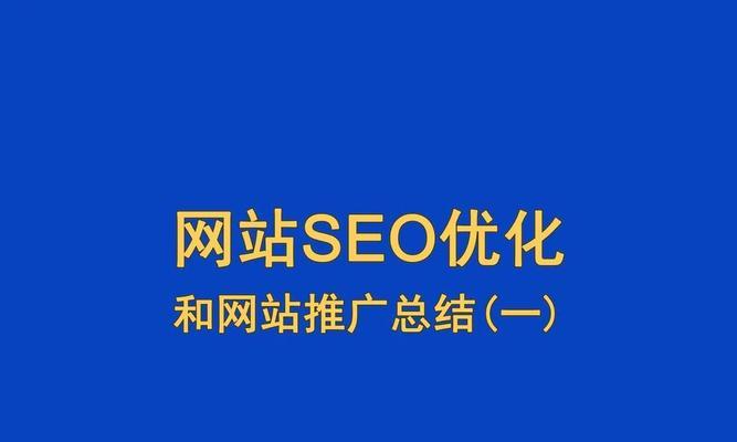 网站推广有哪些有效方法？如何提高网站流量？