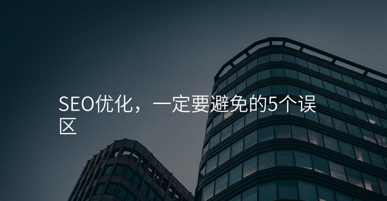 企业SEO应该怎么做？有哪些常见误区？