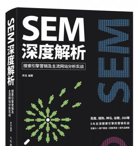 SEM和SEO的区别在哪里？如何选择适合的网络营销策略？