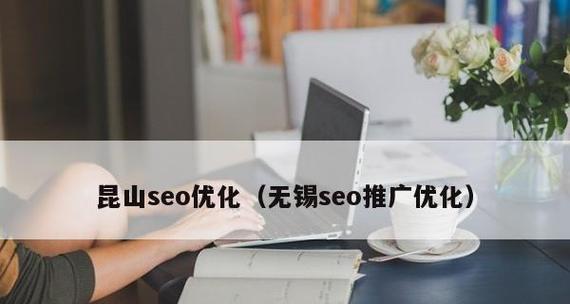 无锡seo公司有哪些？选择合适无锡seo公司的标准是什么？
