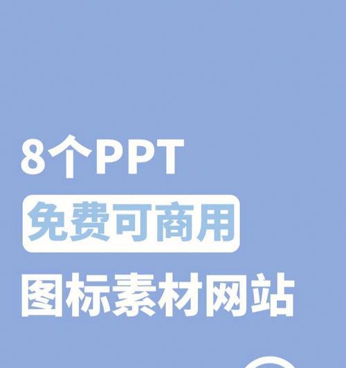 ppt素材网站如何选择？推荐哪些高质量资源网站？