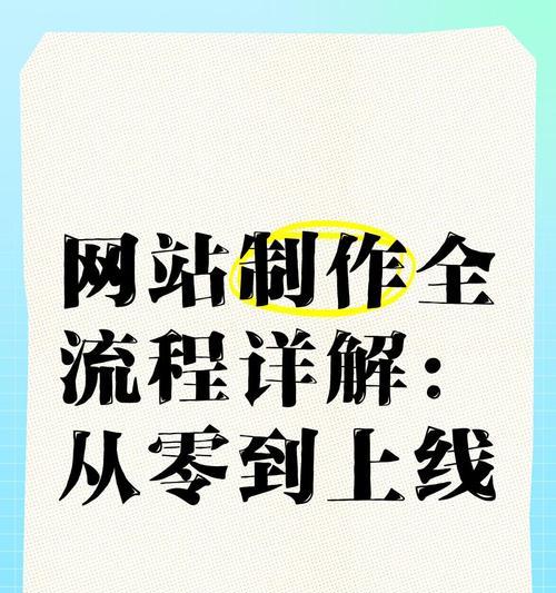 专业网站制作的流程是怎样的？需要哪些步骤和注意事项？