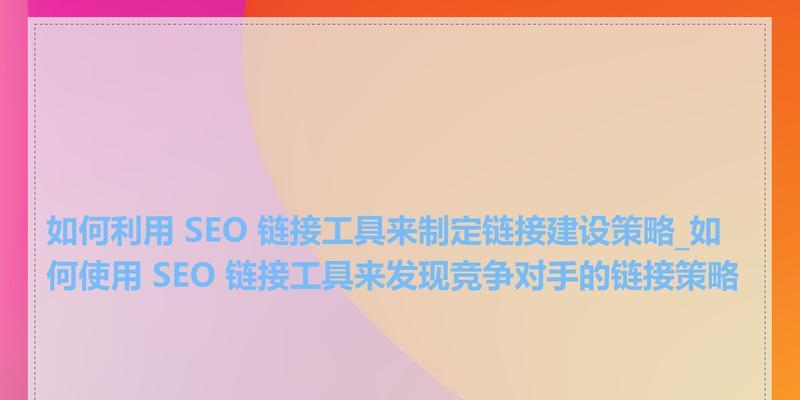 如何制定有效的seo推广策略？掌握这些关键步骤和技巧