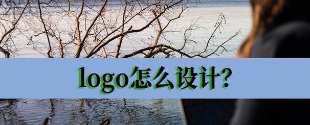 如何选择合适的logo设计网站？设计logo时应注意哪些要点？