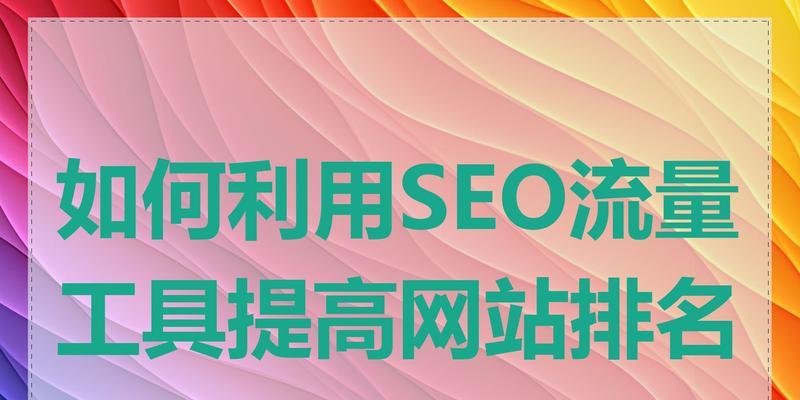 排名工具如何提升网站排名？使用排名工具常见问题有哪些？