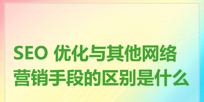 SEO的价值是什么？如何通过SEO提升网站流量和排名？
