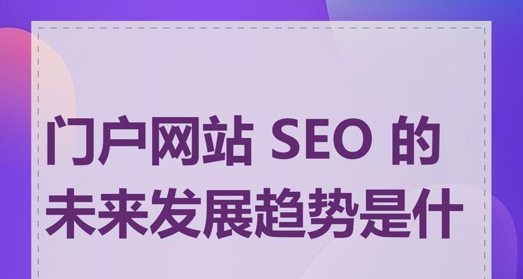 SEO的价值是什么？如何通过SEO提升网站流量和排名？