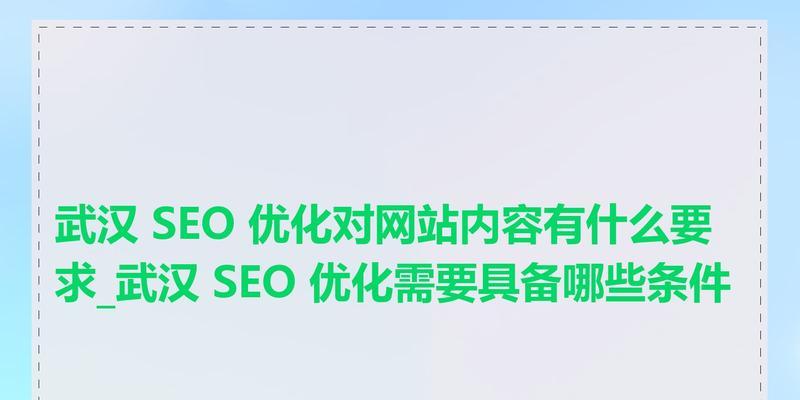 如何提升内容质量以优化SEO？用户体验在SEO中扮演什么角色？