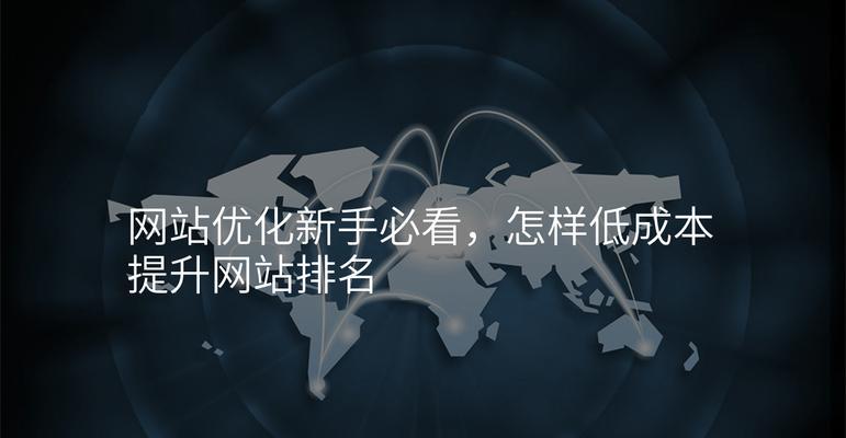 低成本高效的SEO技巧有哪些？如何快速提升网站排名？