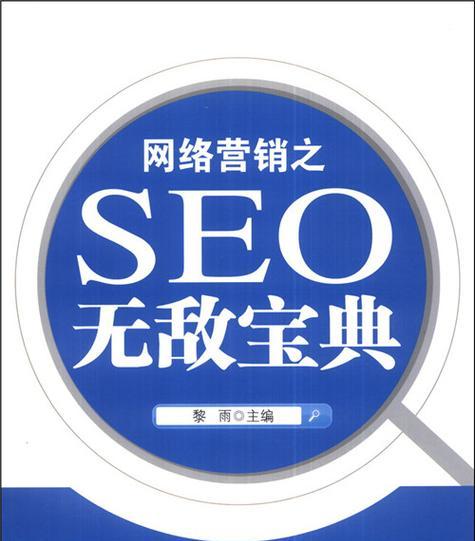 SEO在网络营销中的价值体现是什么？如何最大化利用SEO提升品牌影响力？