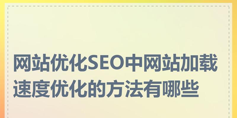 网站排名优化的作用有哪些？如何通过优化提升网站流量？