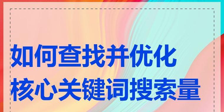 如何找到网站的核心关键词？教你快速定位网站关键词的方法是什么？