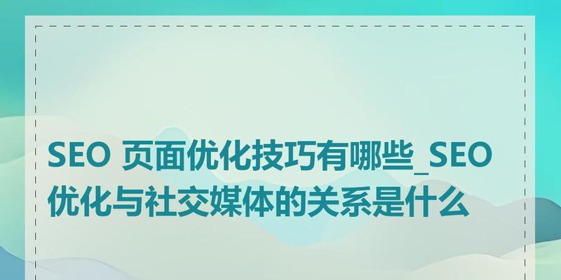 SEO优化有哪些技巧？如何有效提升网站排名？
