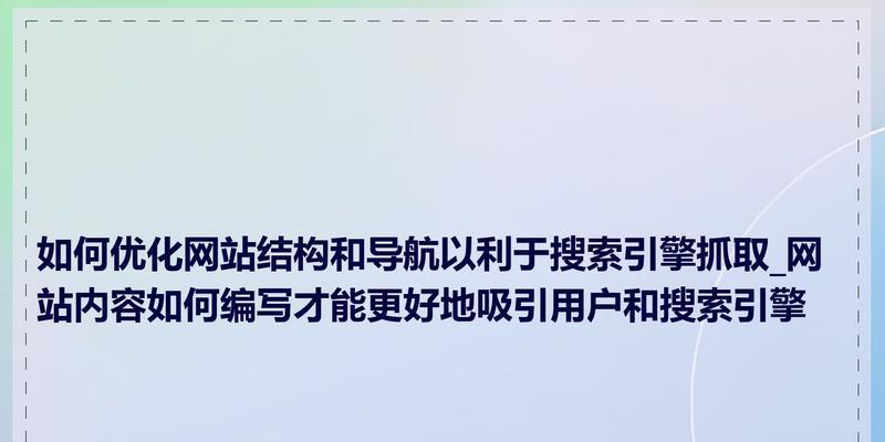 面包屑导航对网站优化有多重要？如何正确实施以提升SEO效果？